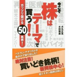 今こそ株はテーマで買う!―ガッツリ儲ける50銘柄! [単行本]