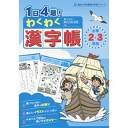 1日4題!わくわく漢字帳小学2・3年生（朝日小学生新聞の学習シリーズ） [単行本]