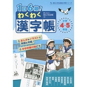 1日6題!わくわく漢字帳小学4・5年生（朝日小学生新聞の学習シリーズ） [単行本]