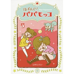 はずんで!パパモッコ 5 [コミック]