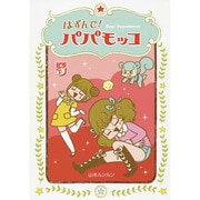 はずんで!パパモッコ 5 [コミック]