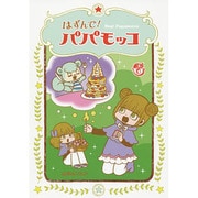 はずんで!パパモッコ 6 [コミック]