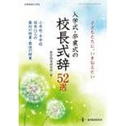子どもたちに、いま伝えたい 小学校・中学校の校長式辞 52選 ―小学校・中学校 校長21人の最初の授業・最後の授業 [ムックその他]