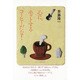 心に、ホットするコーヒーだな! [単行本]