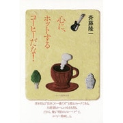 心に、ホットするコーヒーだな! [単行本]