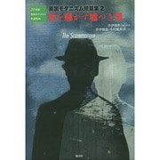 世を騒がす嘘つき男―英国モダニズム短篇集〈2〉(20世紀英国モダニズム小説集成) [単行本]