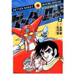 オリジナル版 ゲッターロボ<２>(その他) [単行本]