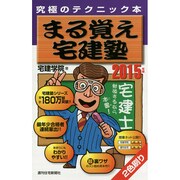 まる覚え宅建塾〈2015年版〉 [単行本]