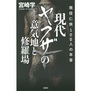 現代ヤクザの意気地と修羅場―現役仁侠100人の本音 [単行本]