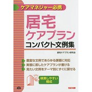 居宅ケアプラン コンパクト文例集 [単行本]