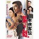 日本侠客伝 昇り龍 [DVD]
