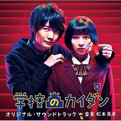 松本晃彦／学校のカイダン オリジナル・サウンドトラック