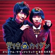 学校のカイダン オリジナル・サウンドトラック