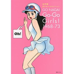 ヨドバシ Com 永井豪美少女マンガコレクションgo Go Girls 196 コミック 通販 全品無料配達