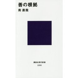 善の根拠(講談社現代新書) [新書]