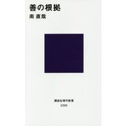 善の根拠(講談社現代新書) [新書]