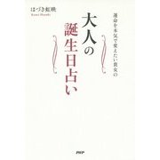 大人の誕生日占い―運命を本気で変えたい貴女の [単行本]