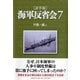 証言録 海軍反省会〈7〉 [単行本]