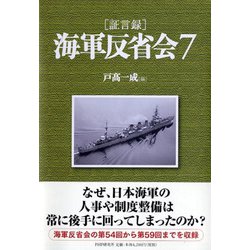 証言録 海軍反省会〈7〉 [単行本]