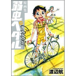 原画集 弱虫ペダルCOLORS [単行本]