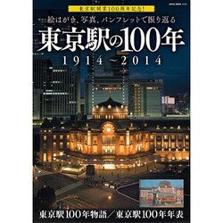東京駅の100年－絵はがき、写真、切符で振り返る 1914～2014（NEKO MOOK 2245） [ムックその他]