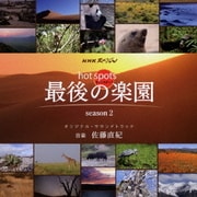 NHKスペシャル ホットスポット 最後の楽園 season2 オリジナル・サウンドトラック