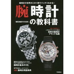 腕時計の教科書―腕時計の世界がこの1冊でバッチリわかる! [単行本]