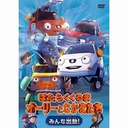 はたらくくるま オーリーとなかまたち みんな出動!