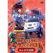 はたらくくるま オーリーとなかまたち みんな大活躍!