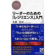 リーダーのための「レジリエンス」入門(PHPビジネス新書) [新書]