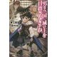 男なら一国一城の主を目指さなきゃね(FUJIMI SHOBO NOVELS) [単行本]