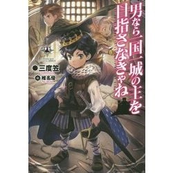 男なら一国一城の主を目指さなきゃね(FUJIMI SHOBO NOVELS) [単行本]