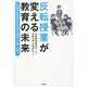 反転授業が変える教育の未来―生徒の主体性を引き出す授業への取り組み [単行本]