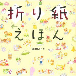 折り紙えほん [単行本]