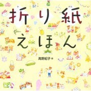 折り紙えほん [単行本]
