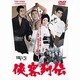 侠客列伝 [DVD]