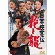 日本侠客伝 花と龍 [DVD]