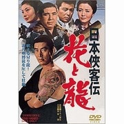 日本侠客伝 花と龍
