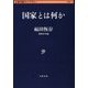 国家とは何か(文春学藝ライブラリー) [文庫]