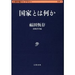 国家とは何か(文春学藝ライブラリー) [文庫]