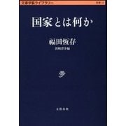 国家とは何か(文春学藝ライブラリー) [文庫]