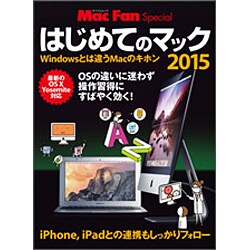 MacFanSpecial はじめてのマック2015 マイナビムック [ムックその他]
