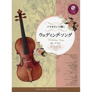 バイオリンで弾くウェディング・ソング [単行本]