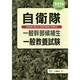自衛隊一般幹部候補生 一般教養試験〈2016年度版〉 [全集叢書]