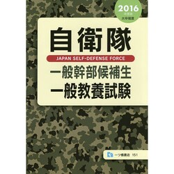自衛隊一般幹部候補生 一般教養試験〈2016年度版〉 [全集叢書]