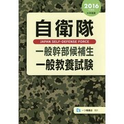 自衛隊一般幹部候補生 一般教養試験〈2016年度版〉 [全集叢書]