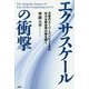 エクサスケールの衝撃―次世代スーパーコンピュータが壮大な新世界の扉を開く [単行本]