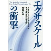 エクサスケールの衝撃―次世代スーパーコンピュータが壮大な新世界の扉を開く [単行本]
