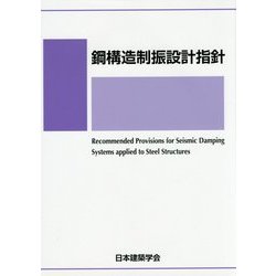 ヨドバシ.com - 鋼構造制振設計指針 [単行本] 通販【全品無料配達】