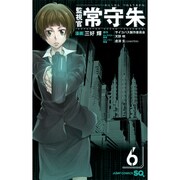監視官 常守朱 6(ジャンプコミックス) [コミック]